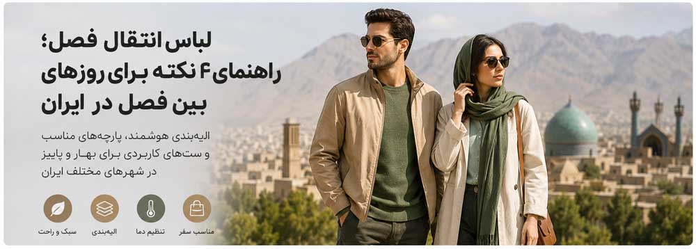 لباس انتقال فصل؛ راهنمای ۴ نکته برای روزهای بین فصل در ایران