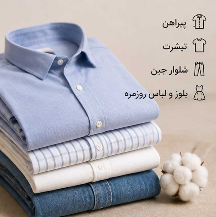 پارچه پنبه چیست و چرا پرکاربرد است؟